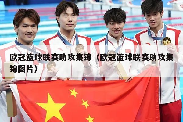 欧冠篮球联赛助攻集锦(欧冠篮球联赛助攻集锦图片)