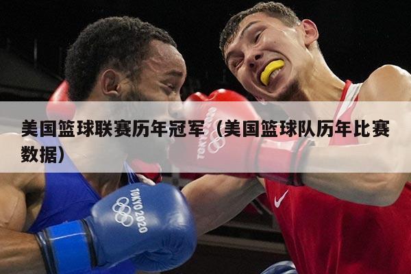 美国篮球联赛历年冠军(美国篮球队历年比赛数据)