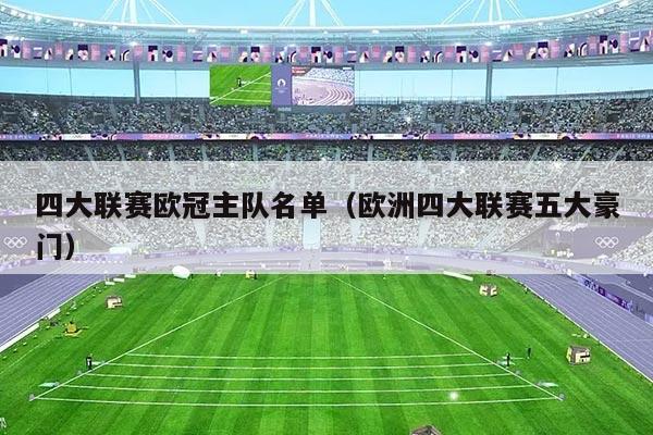 四大联赛欧冠主队名单(欧洲四大联赛五大豪门)