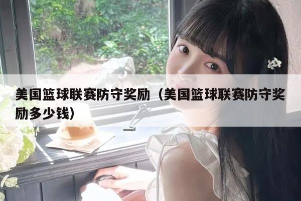 美国篮球联赛防守奖励(美国篮球联赛防守奖励多少钱)