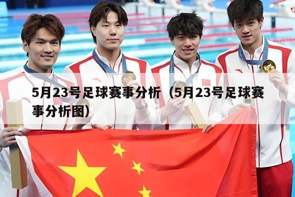 5月23号足球赛事分析(5月23号足球赛事分析图)