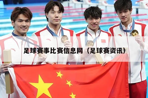 足球赛事比赛信息网(足球赛资讯)