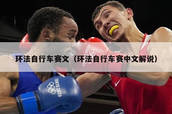 环法自行车赛文(环法自行车赛中文解说)