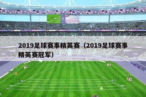 2019足球赛事精英赛(2019足球赛事精英赛冠军)