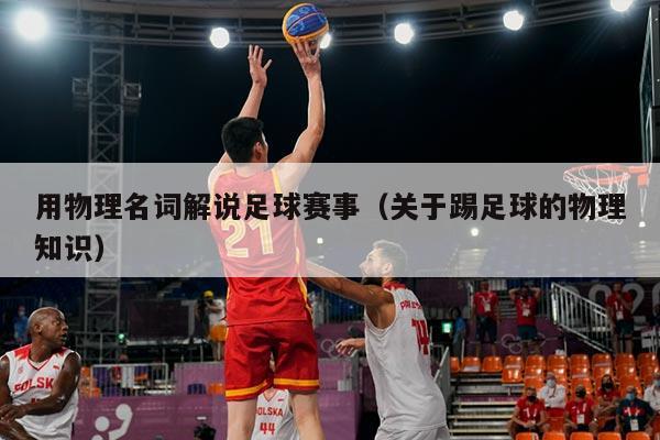 用物理名词解说足球赛事(关于踢足球的物理知识)