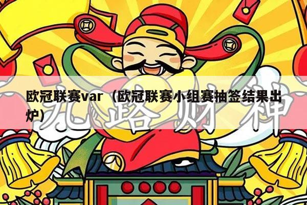 欧冠联赛var(欧冠联赛小组赛抽签结果出炉)