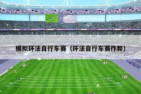 模拟环法自行车赛(环法自行车赛作弊)