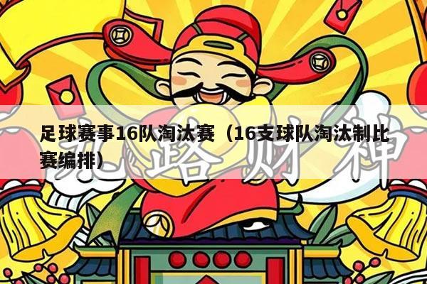 足球赛事16队淘汰赛(16支球队淘汰制比赛编排)