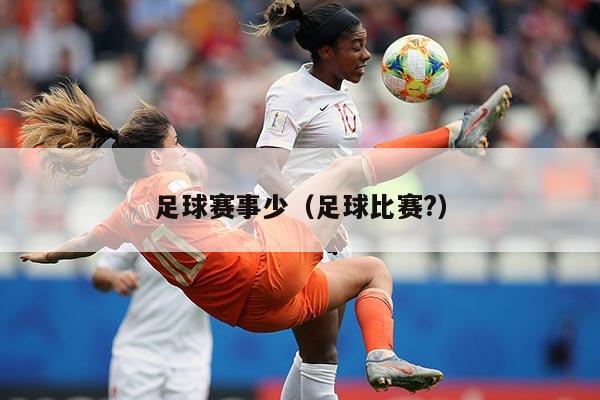 足球赛事少(足球比赛?)