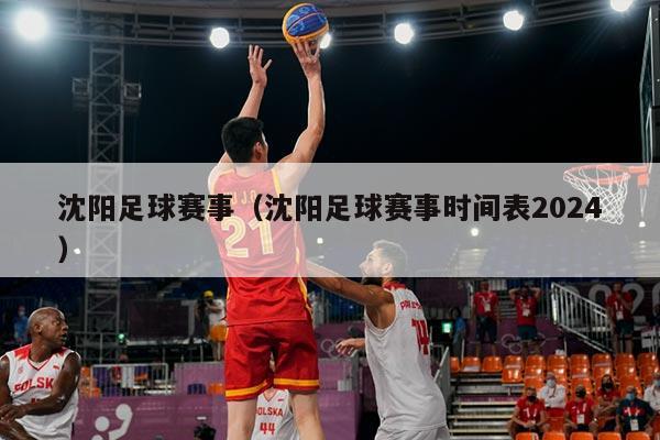 沈阳足球赛事(沈阳足球赛事时间表2024)