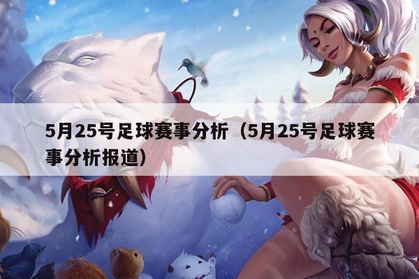 5月25号足球赛事分析(5月25号足球赛事分析报道)