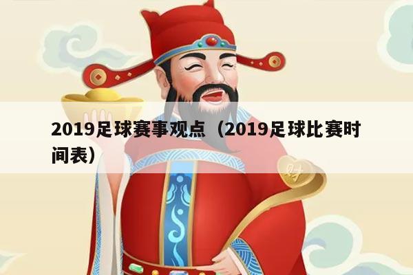 2019足球赛事观点(2019足球比赛时间表)