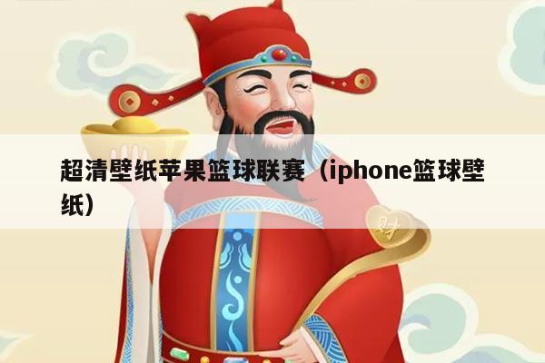 超清壁纸苹果篮球联赛(iphone篮球壁纸)