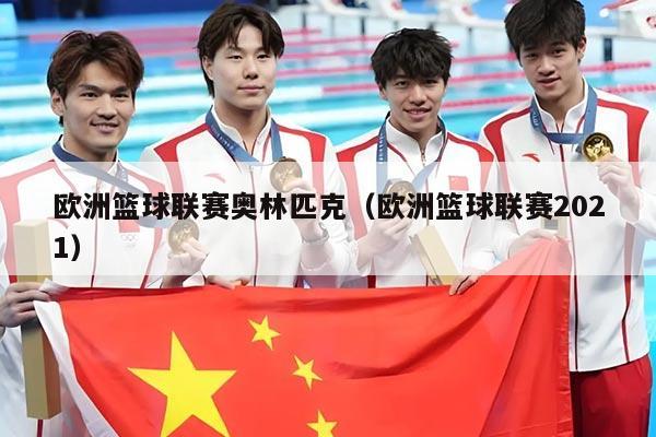 欧洲篮球联赛奥林匹克(欧洲篮球联赛2021)