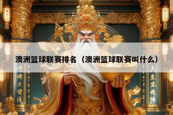 澳洲篮球联赛排名(澳洲篮球联赛叫什么)