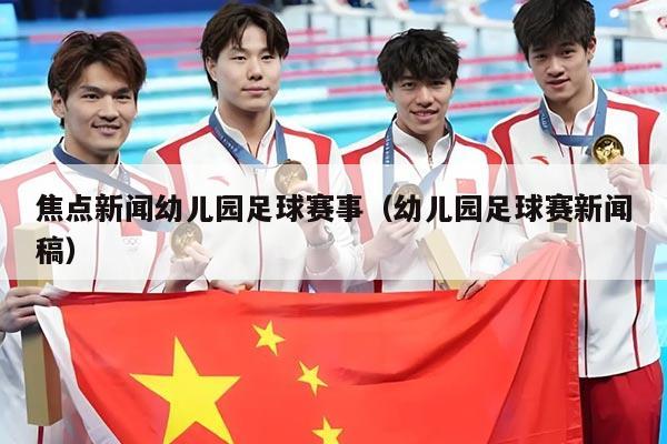 焦点新闻幼儿园足球赛事(幼儿园足球赛新闻稿)