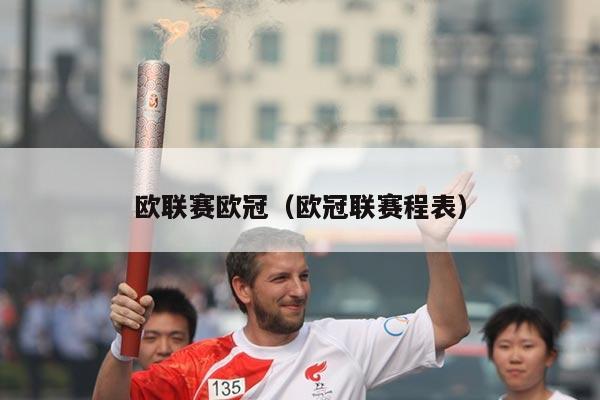 欧联赛欧冠(欧冠联赛程表)