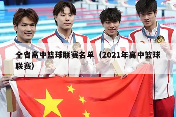 全省高中篮球联赛名单(2021年高中篮球联赛)