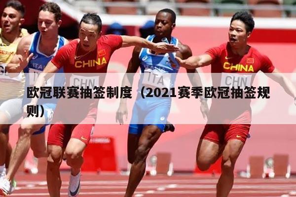 欧冠联赛抽签制度(2021赛季欧冠抽签规则)