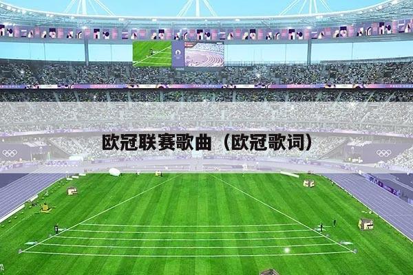 欧冠联赛歌曲(欧冠歌词)