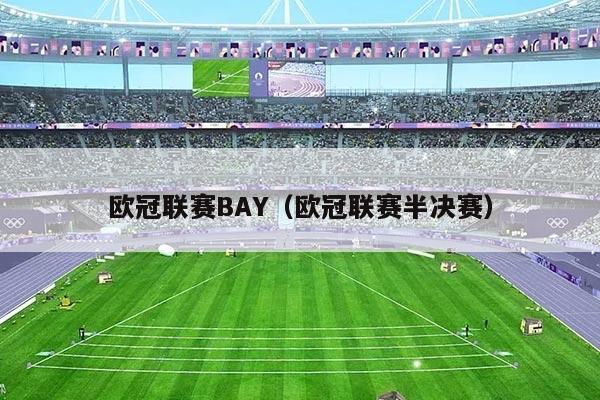 欧冠联赛BAY(欧冠联赛半决赛)