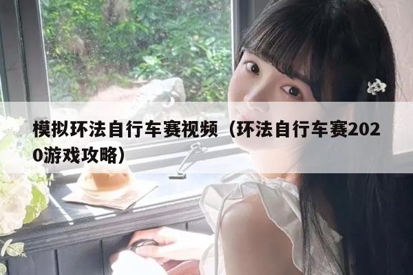 模拟环法自行车赛视频(环法自行车赛2020游戏攻略)