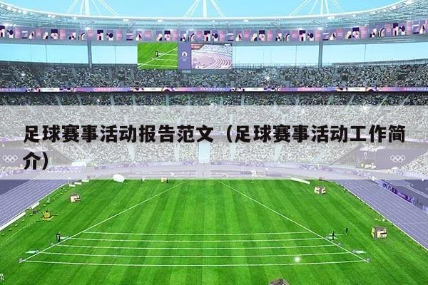 足球赛事活动报告范文(足球赛事活动工作简介)