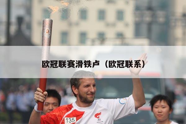 欧冠联赛滑铁卢(欧冠联系)