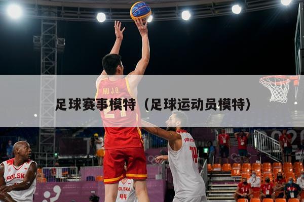 足球赛事模特(足球运动员模特)