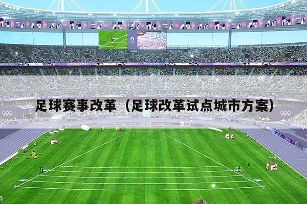 足球赛事改革(足球改革试点城市方案)