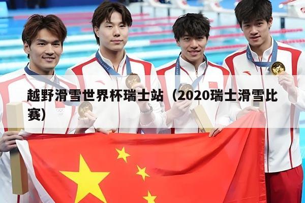 越野滑雪世界杯瑞士站(2020瑞士滑雪比赛)