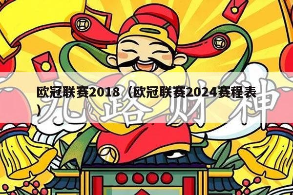 欧冠联赛2018(欧冠联赛2024赛程表)