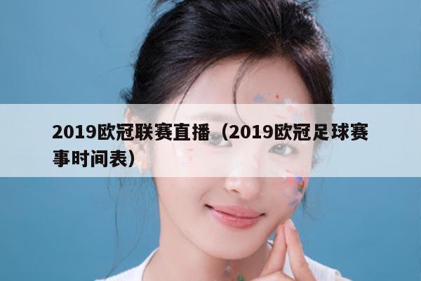 2019欧冠联赛直播(2019欧冠足球赛事时间表)