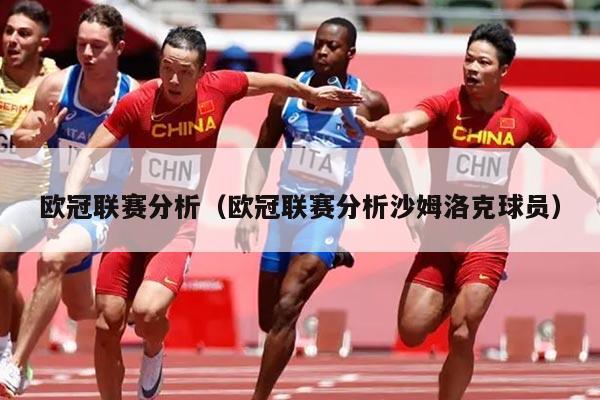 欧冠联赛分析(欧冠联赛分析沙姆洛克球员)