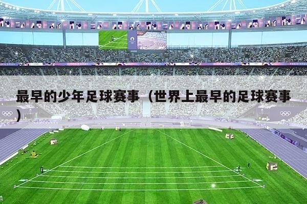最早的少年足球赛事(世界上最早的足球赛事)