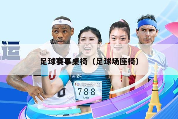 足球赛事桌椅(足球场座椅)