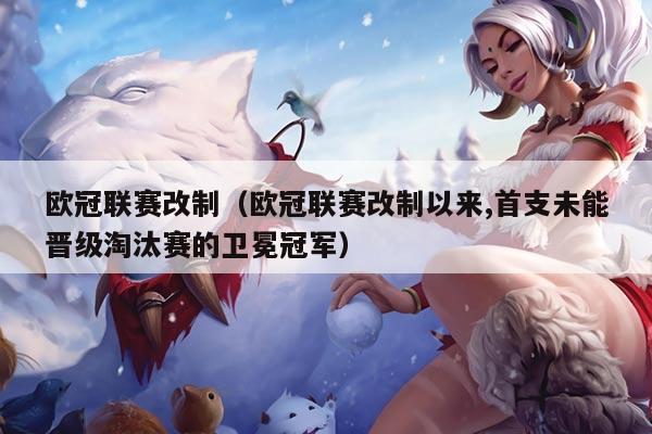 欧冠联赛改制(欧冠联赛改制以来,首支未能晋级淘汰赛的卫冕冠军)