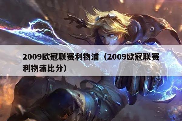 2009欧冠联赛利物浦(2009欧冠联赛利物浦比分)