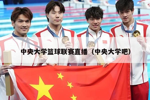 中央大学篮球联赛直播(中央大学吧)