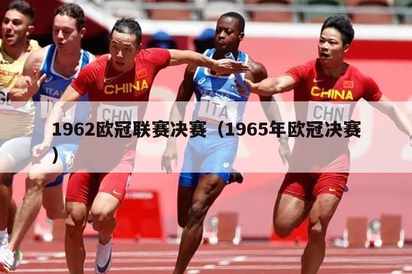 1962欧冠联赛决赛(1965年欧冠决赛)