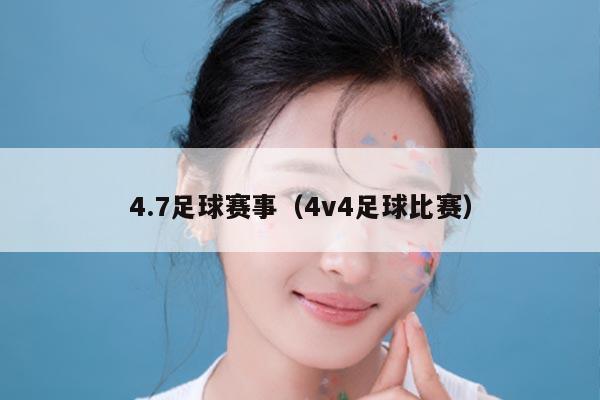 4.7足球赛事(4v4足球比赛)