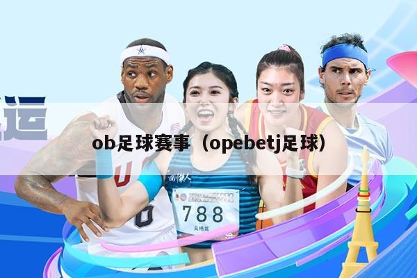ob足球赛事(opebetj足球)