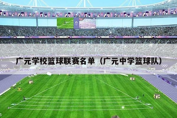 广元学校篮球联赛名单(广元中学篮球队)