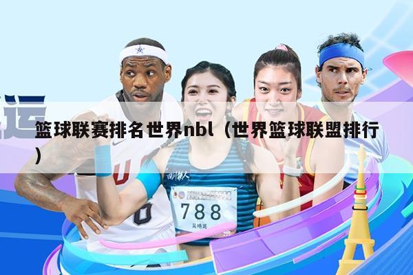 篮球联赛排名世界nbl(世界篮球联盟排行)