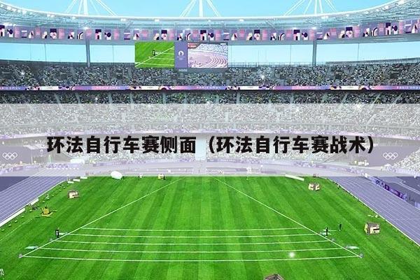 环法自行车赛侧面(环法自行车赛战术)