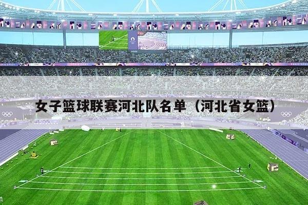 女子篮球联赛河北队名单(河北省女篮)