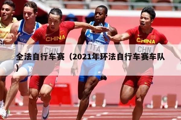 全法自行车赛(2021年环法自行车赛车队)