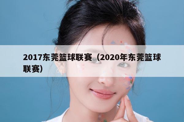 2017东莞篮球联赛(2020年东莞篮球联赛)