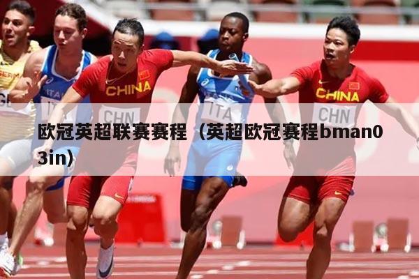 欧冠英超联赛赛程(英超欧冠赛程bman03in)