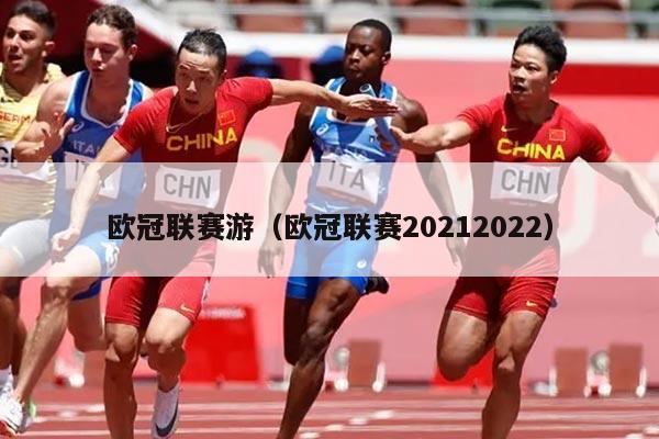 欧冠联赛游(欧冠联赛20212022)